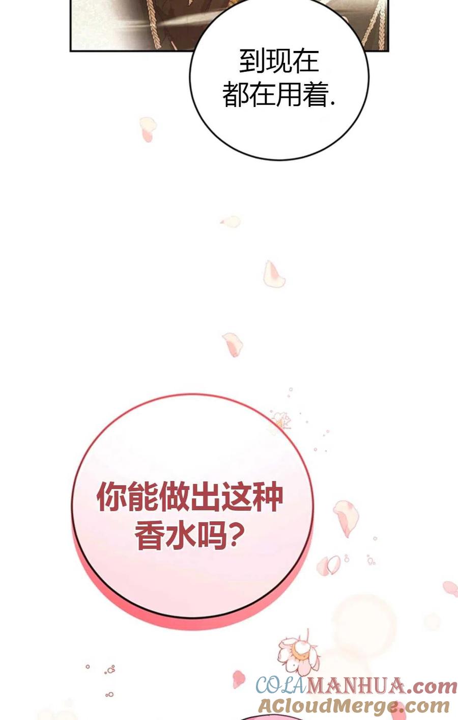 《成为暴君唯一的调香师》第11话 第61页