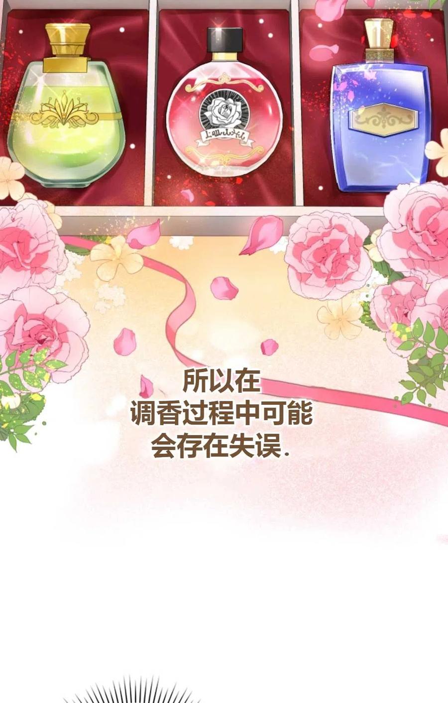 《成为暴君唯一的调香师》第11话 第12页