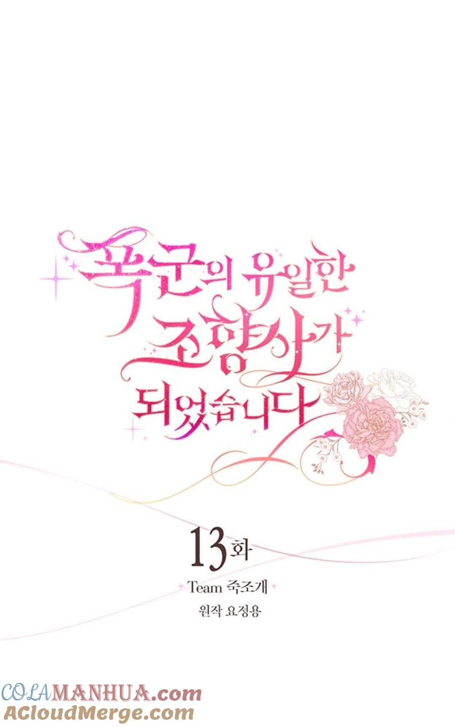 《成为暴君唯一的调香师》第13话 第12页
