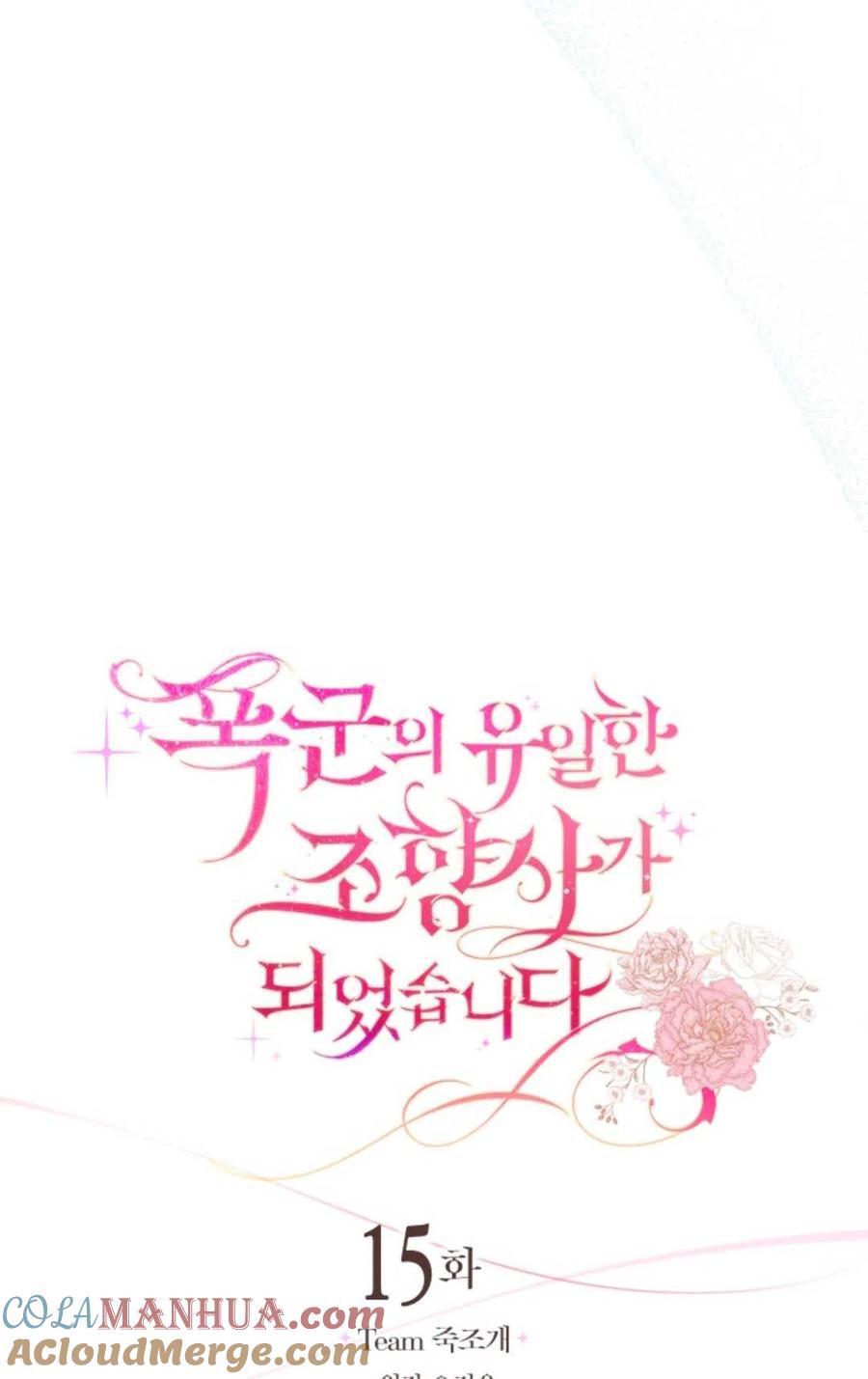 《成为暴君唯一的调香师》第15话 第10页