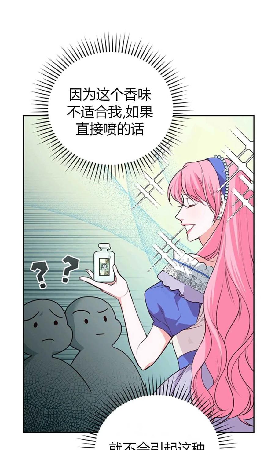 《成为暴君唯一的调香师》第15话 第45页