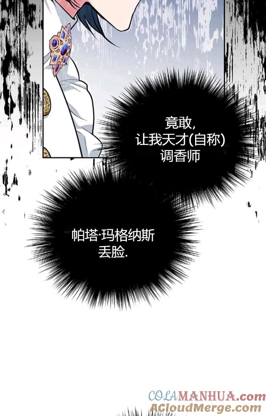 《成为暴君唯一的调香师》第15话 第76页