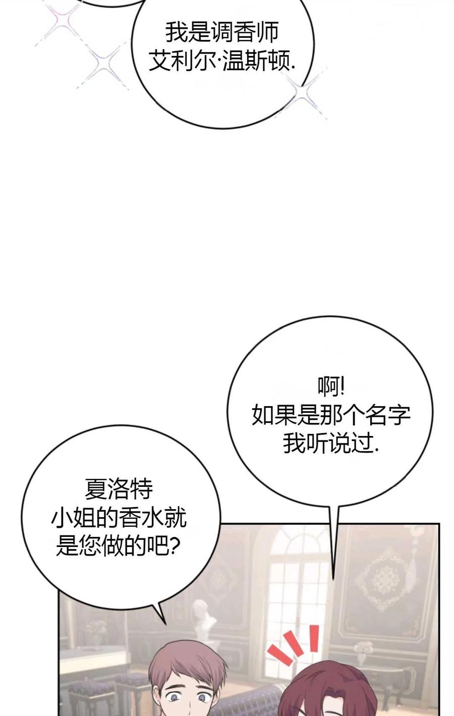 《成为暴君唯一的调香师》第15话 第35页