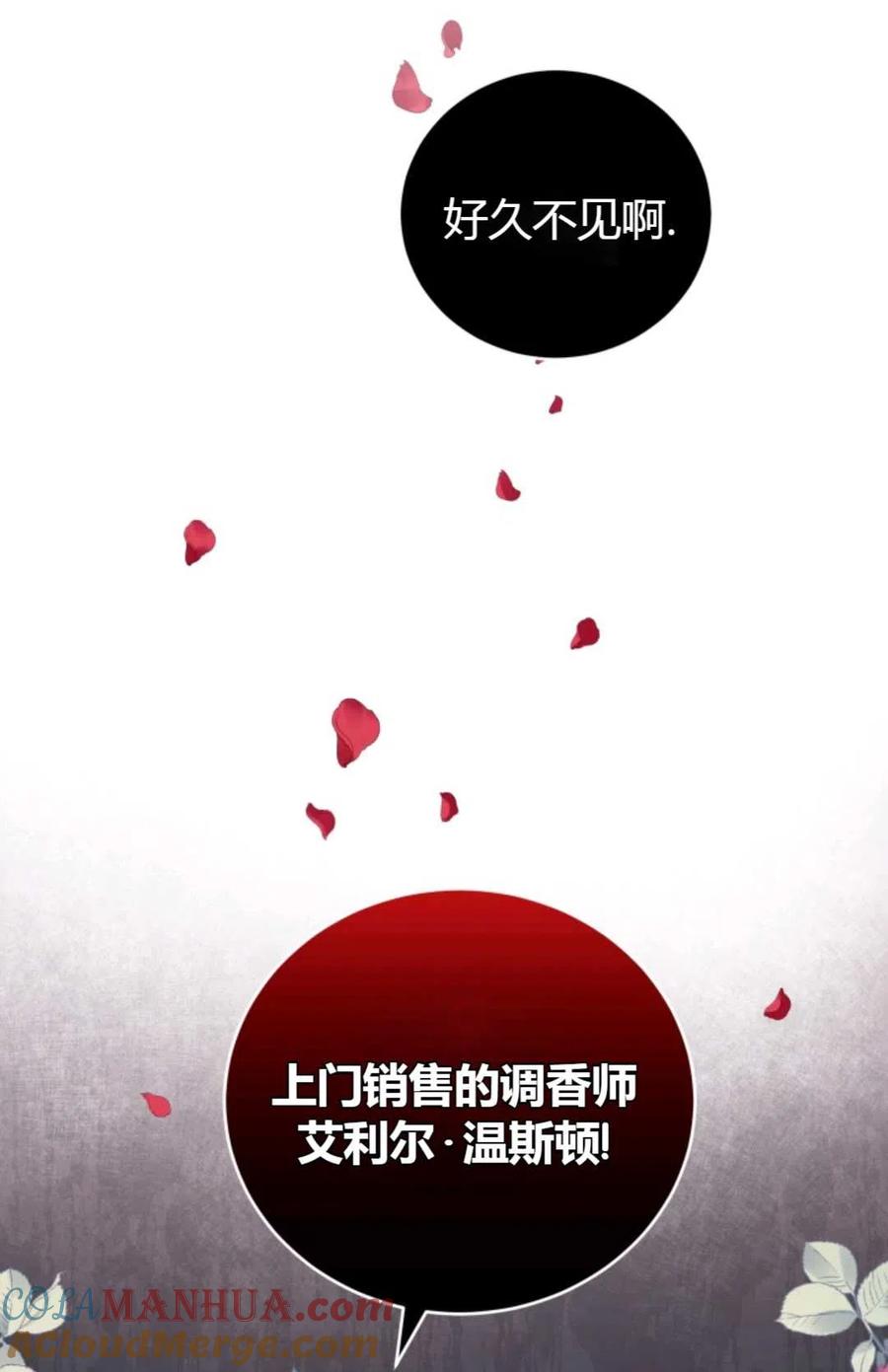 《成为暴君唯一的调香师》第16话 第85页