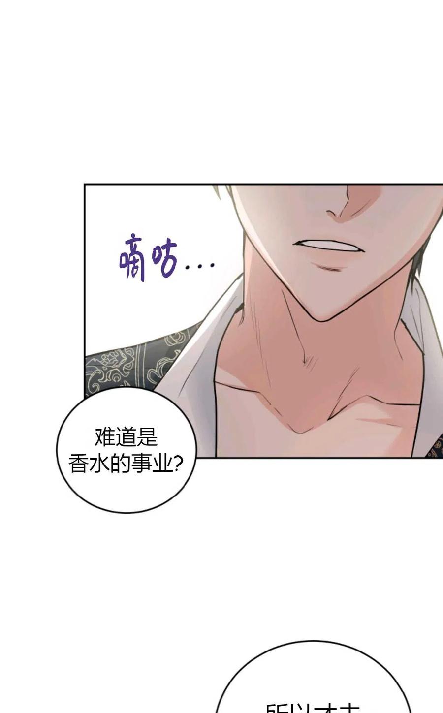 《成为暴君唯一的调香师》第17话 第66页
