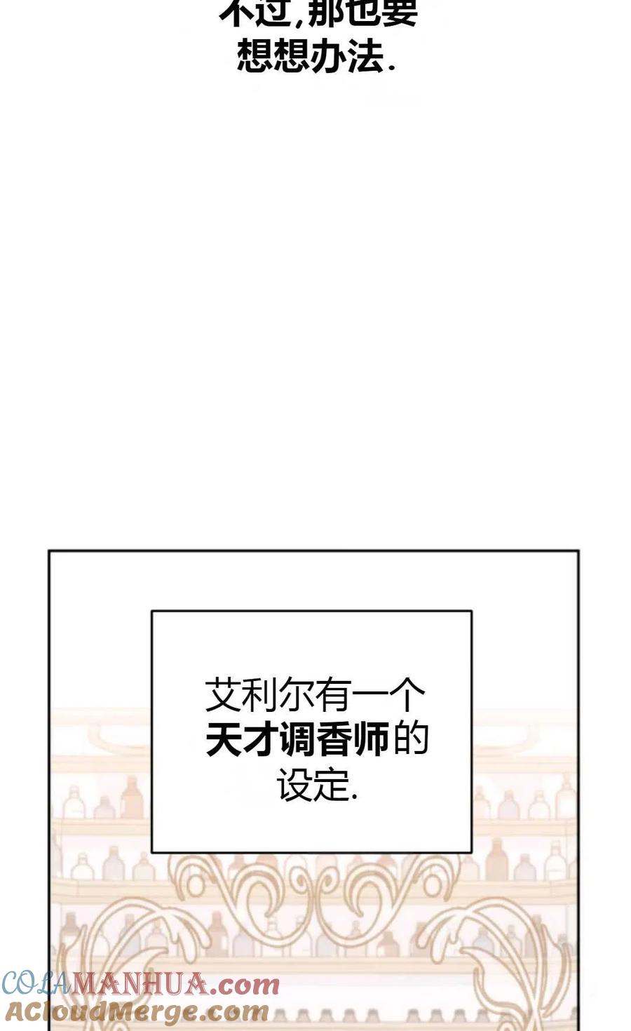 《成为暴君唯一的调香师》第01话 第67页