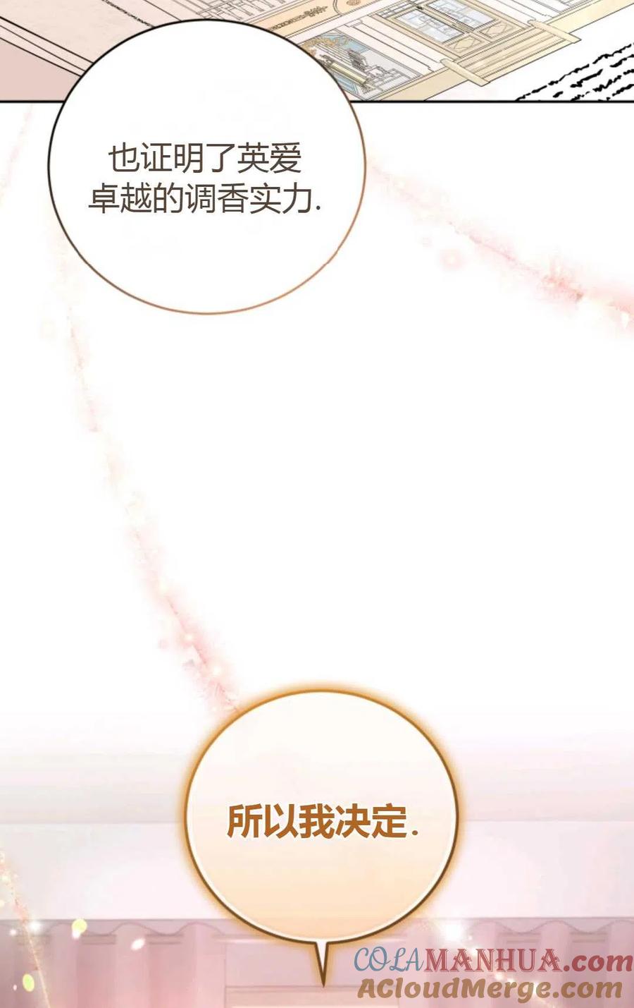 《成为暴君唯一的调香师》第19话 第55页