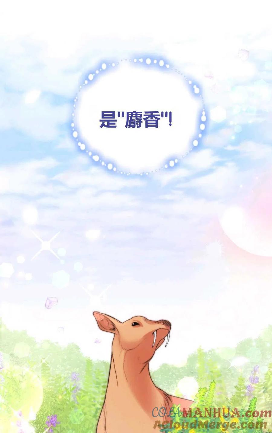 《成为暴君唯一的调香师》第24话 第82页