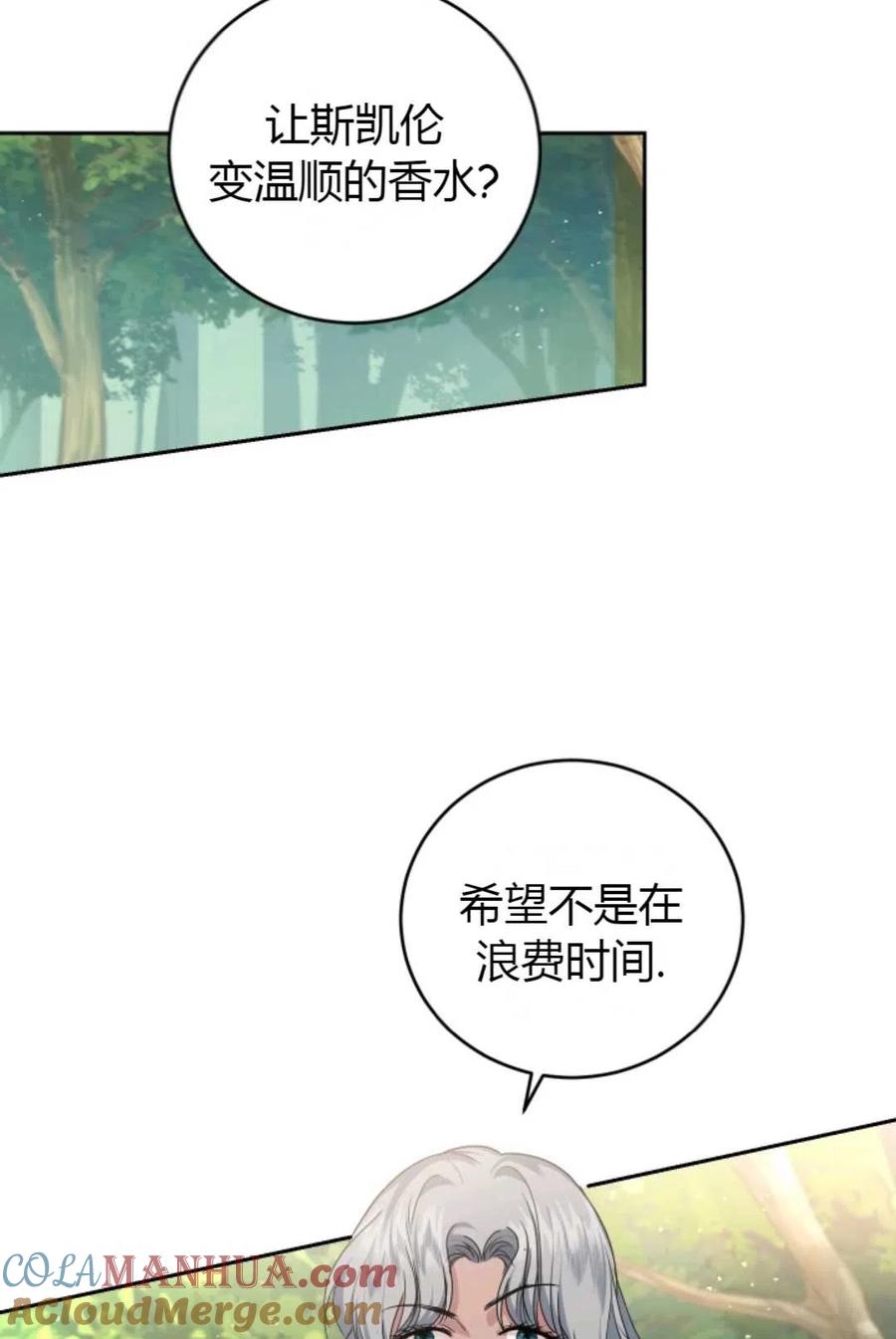 《成为暴君唯一的调香师》第25话 第43页