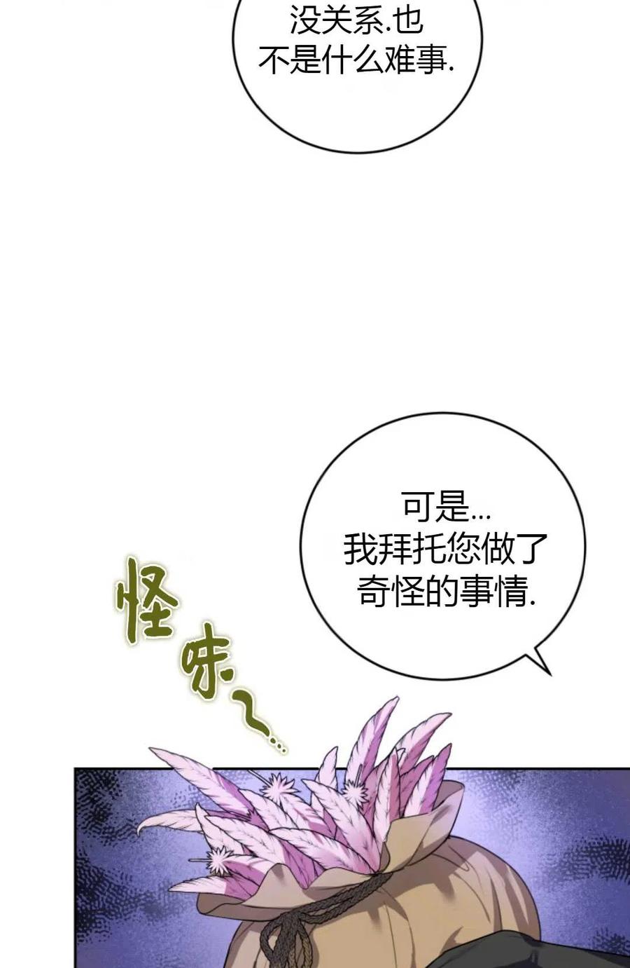 《成为暴君唯一的调香师》第25话 第9页