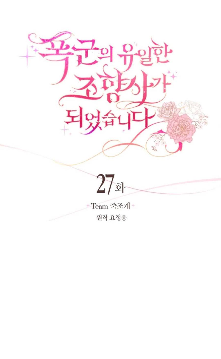 《成为暴君唯一的调香师》第27话 第9页