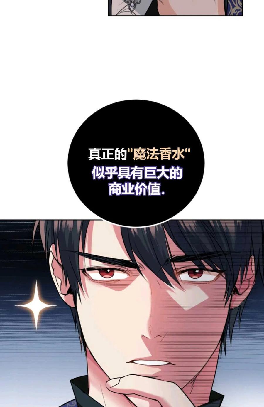 《成为暴君唯一的调香师》第27话 第22页