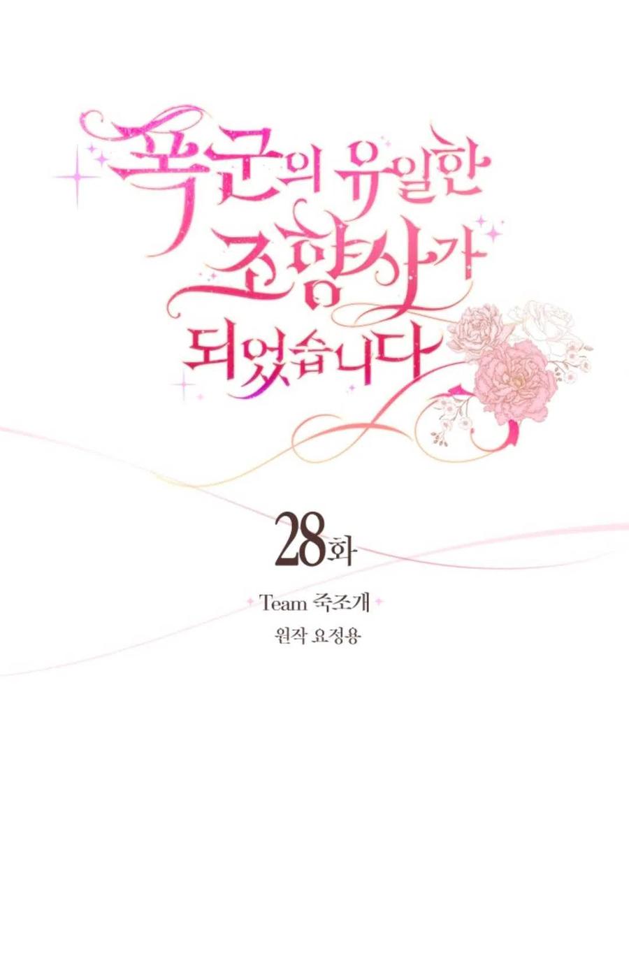 《成为暴君唯一的调香师》第28话 第5页