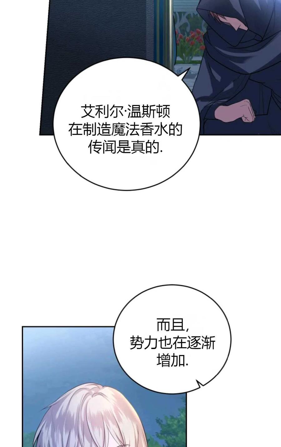 《成为暴君唯一的调香师》第28话 第86页