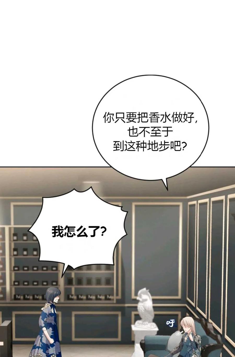 《成为暴君唯一的调香师》第31话 第75页