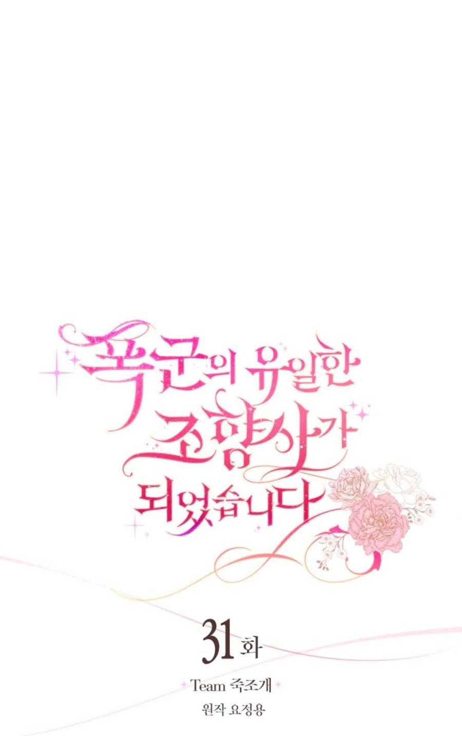 《成为暴君唯一的调香师》第31话 第20页