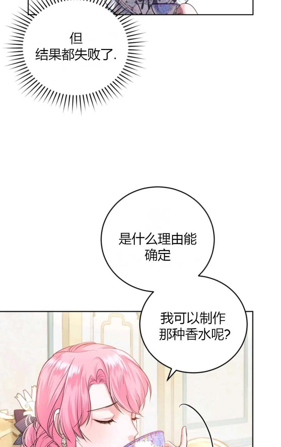 《成为暴君唯一的调香师》第31话 第38页
