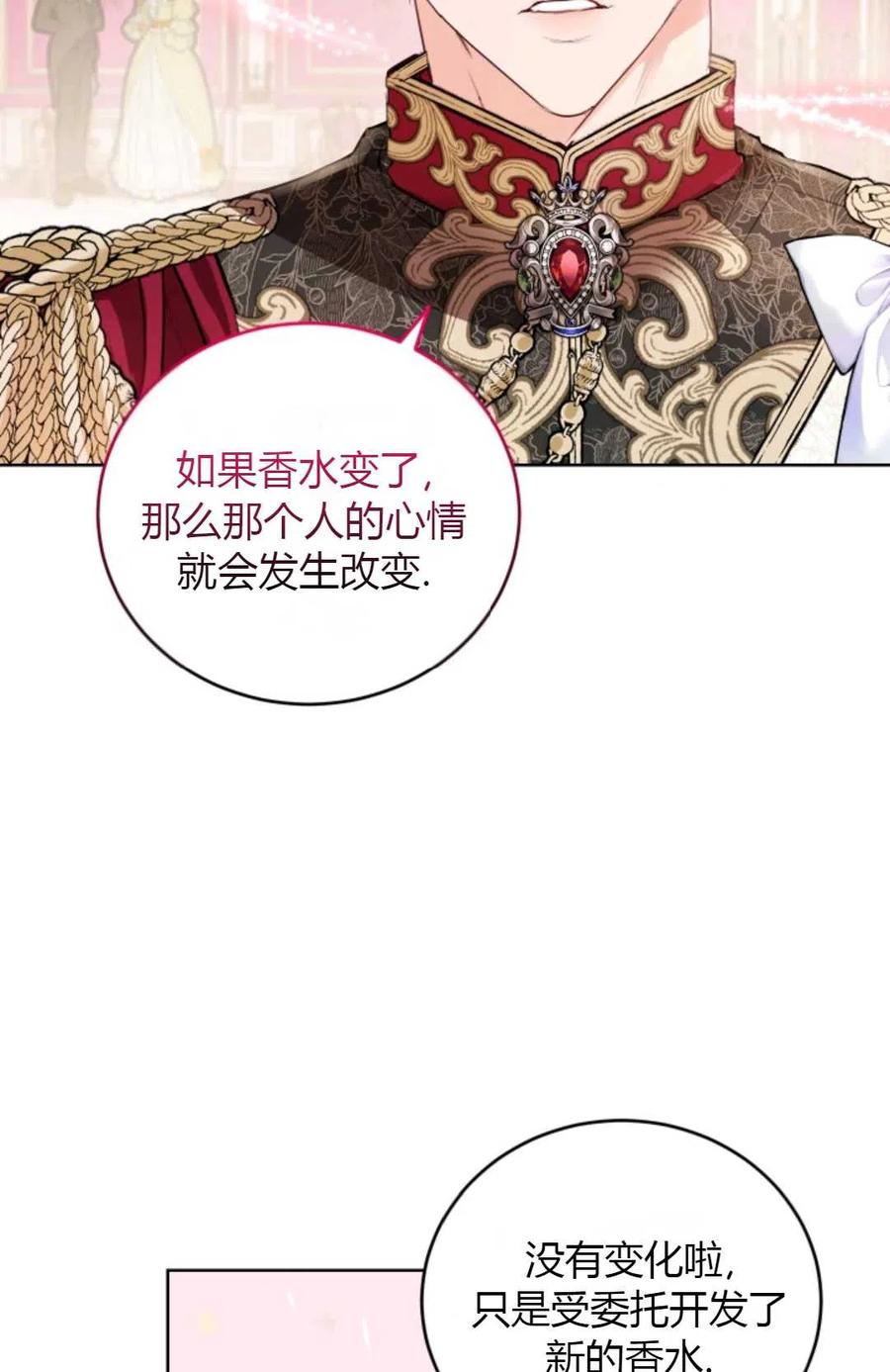 《成为暴君唯一的调香师》第32话 第69页