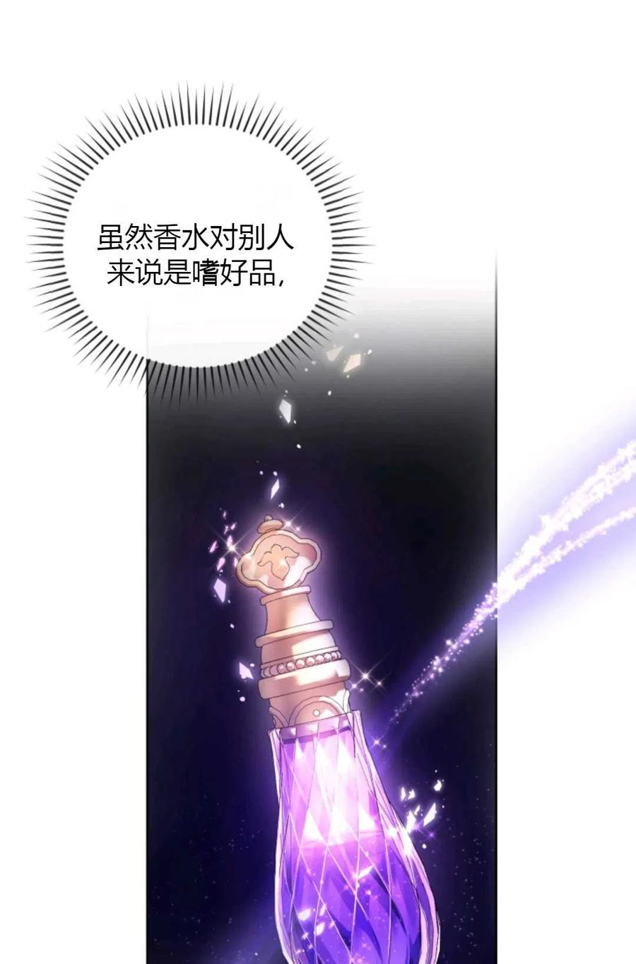 《成为暴君唯一的调香师》第33话 第24页
