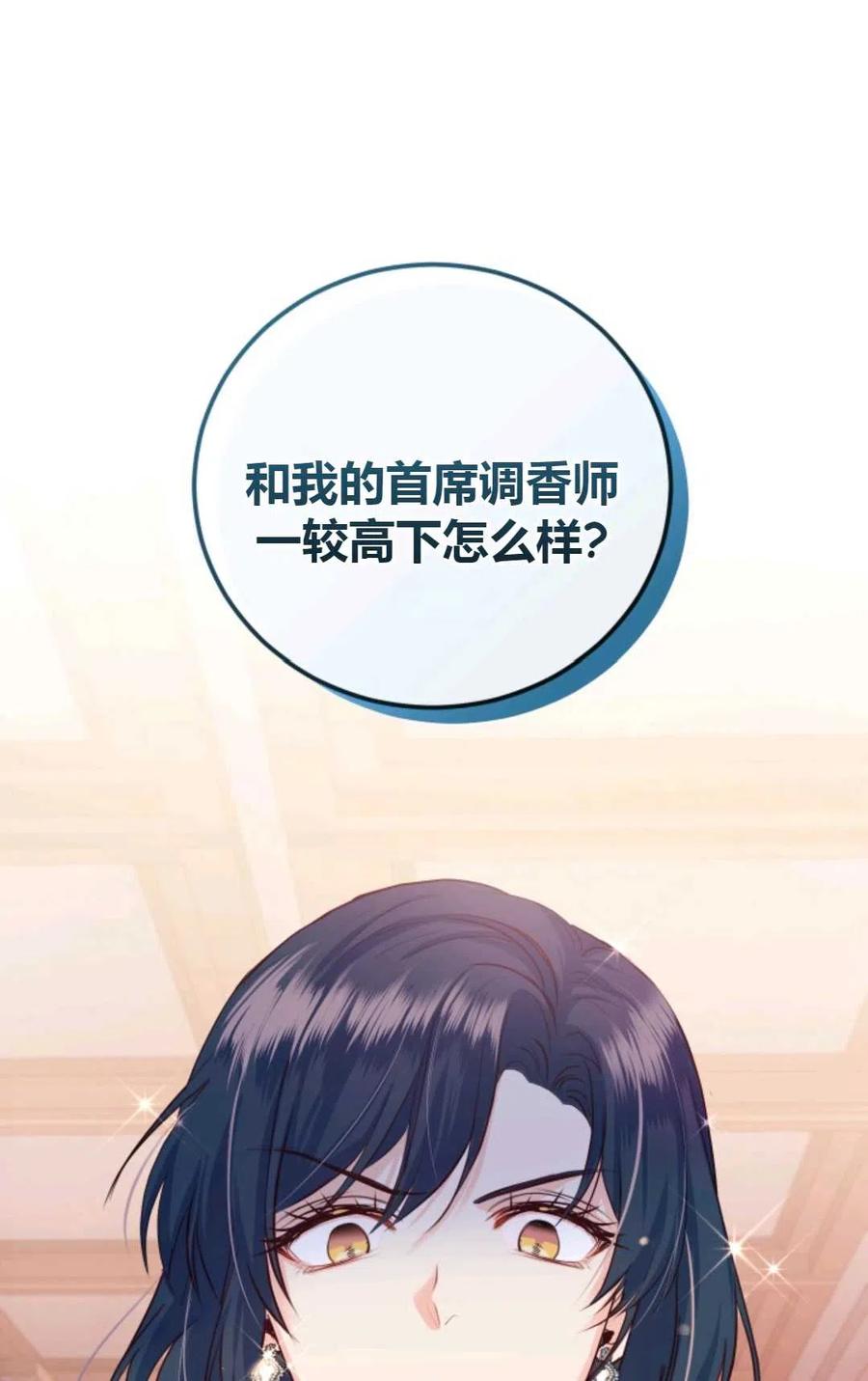 《成为暴君唯一的调香师》第33话 第81页
