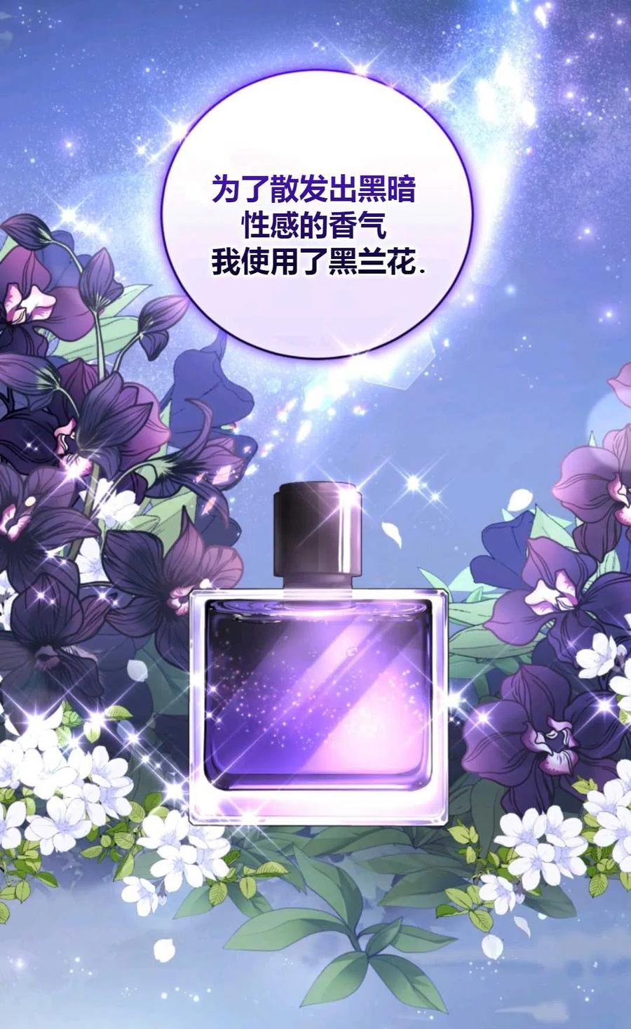 《成为暴君唯一的调香师》第34话 第45页