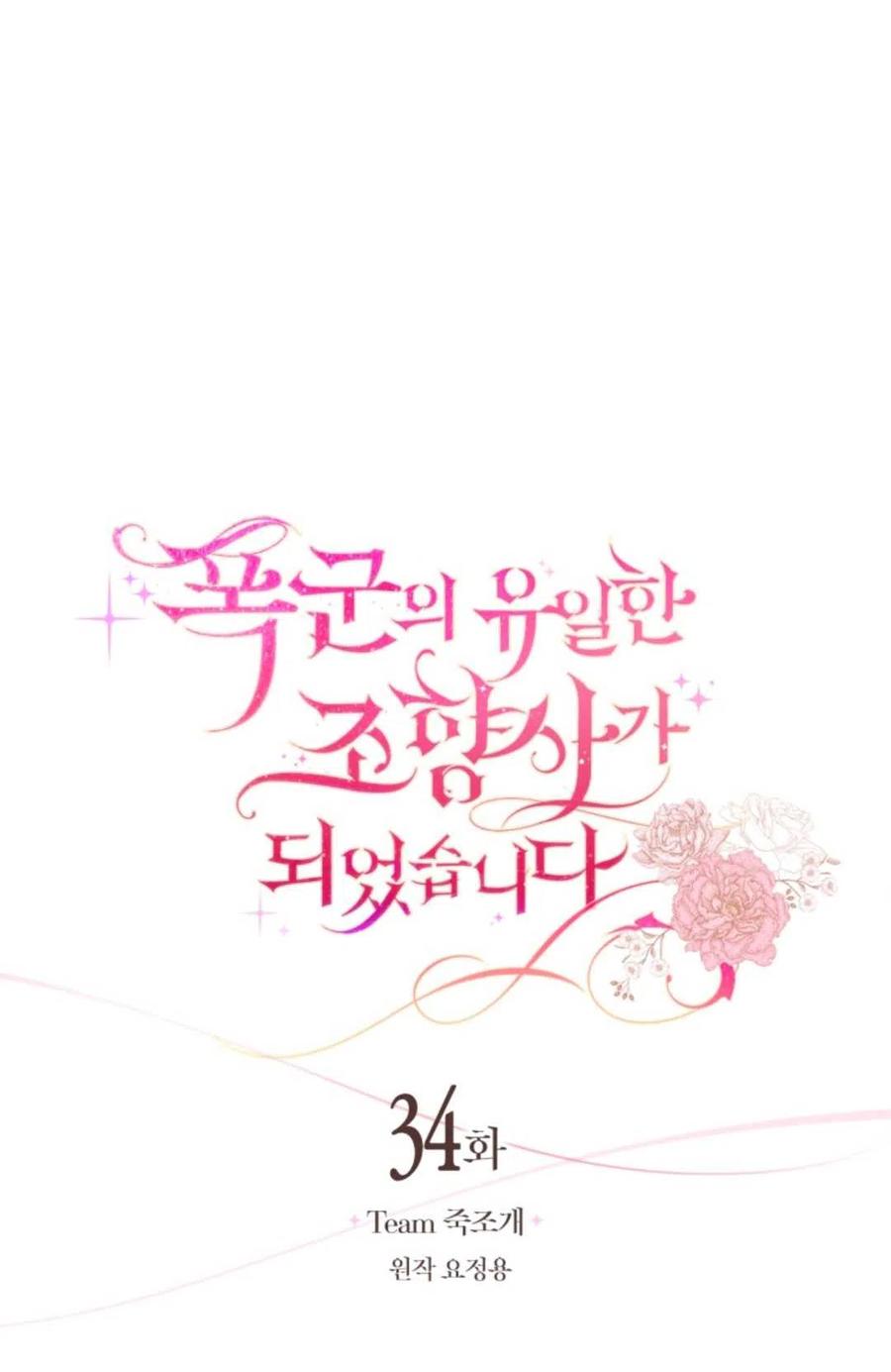 《成为暴君唯一的调香师》第34话 第12页
