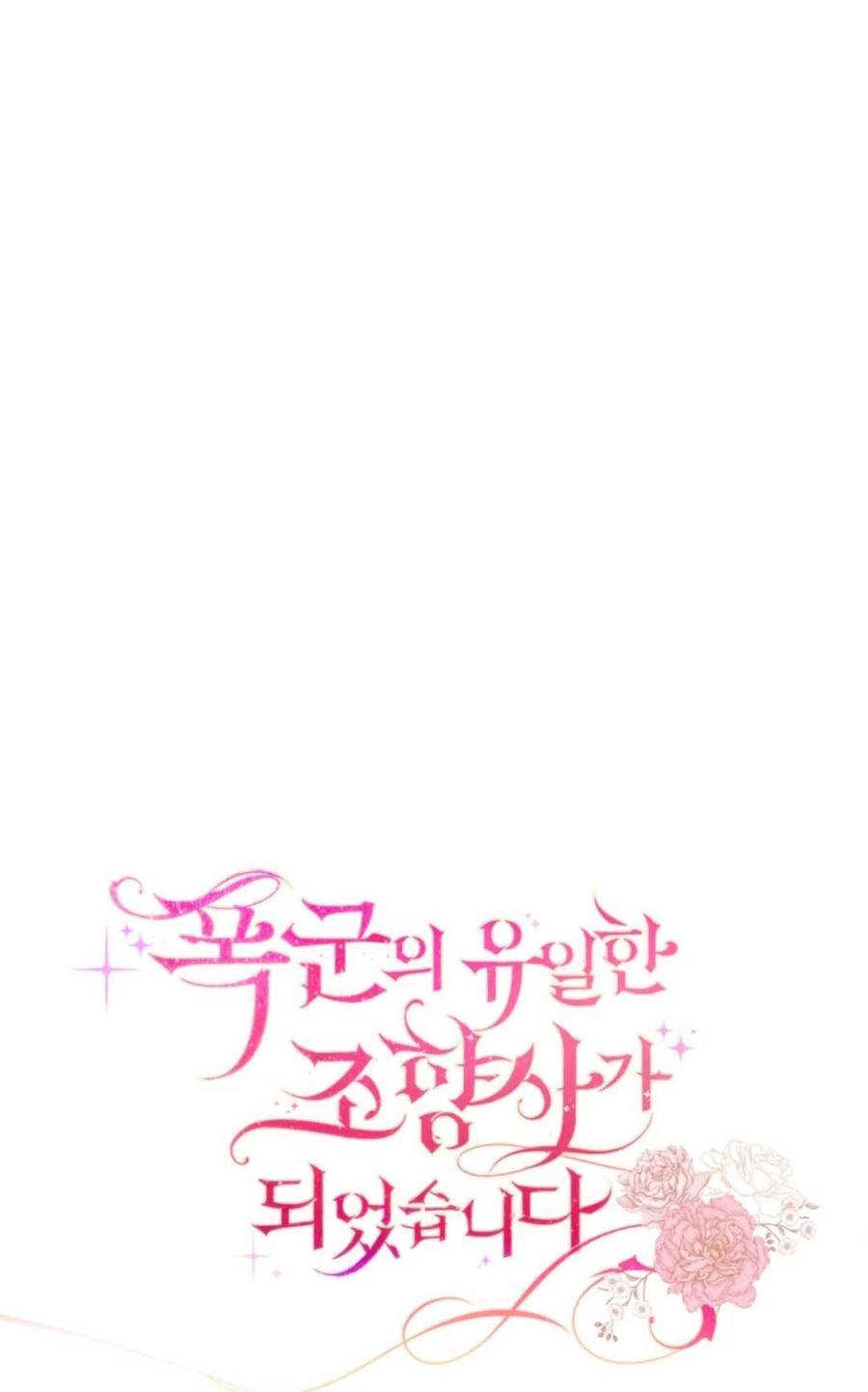 《成为暴君唯一的调香师》第35话 第29页