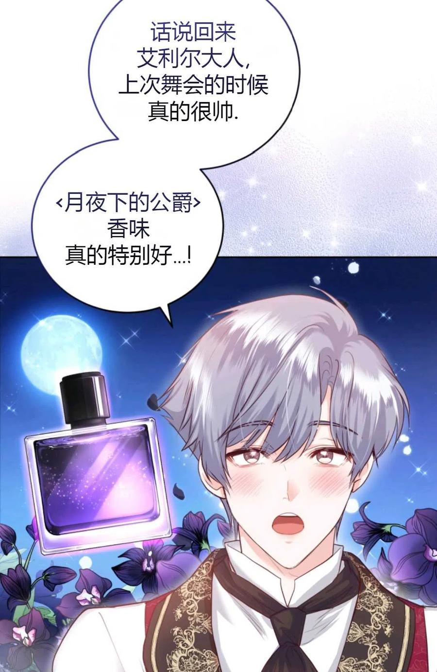 《成为暴君唯一的调香师》第35话 第87页