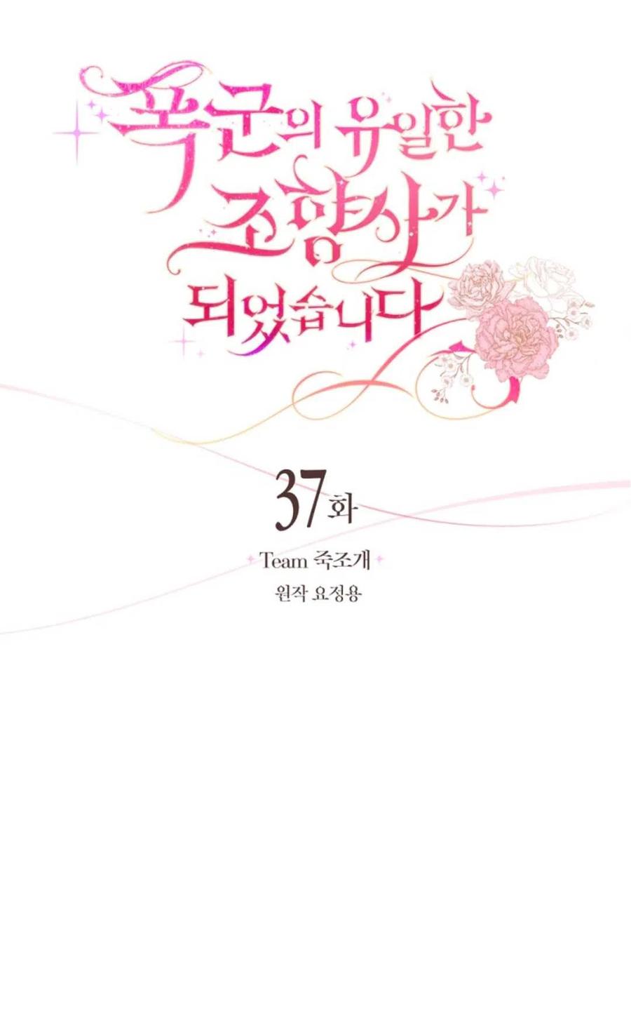 《成为暴君唯一的调香师》第37话 第12页
