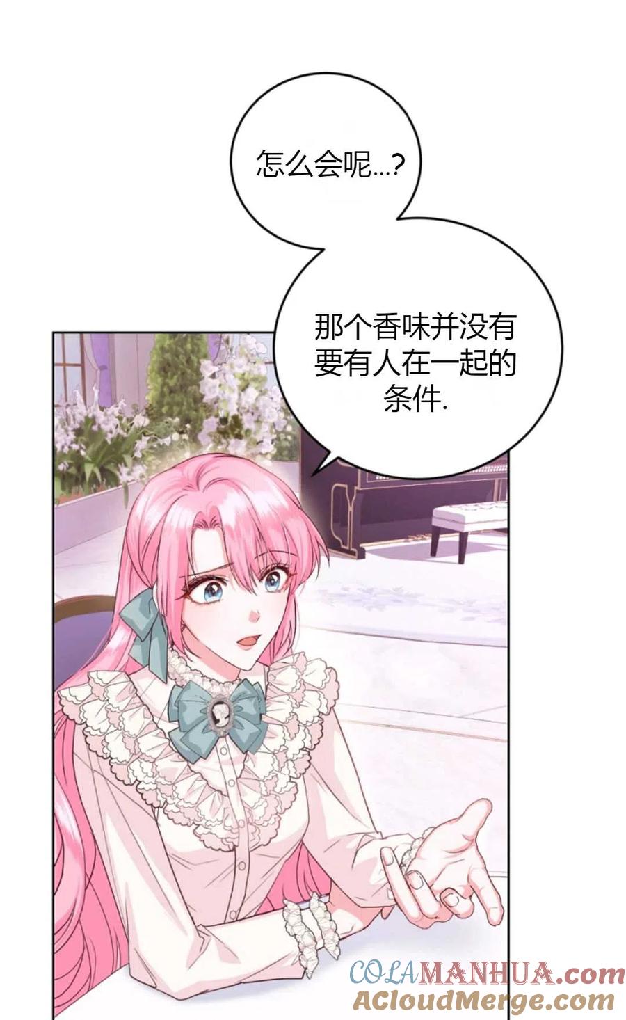 《成为暴君唯一的调香师》第37话 第70页