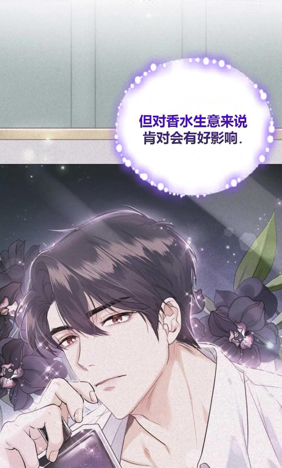 《成为暴君唯一的调香师》第38话 第12页