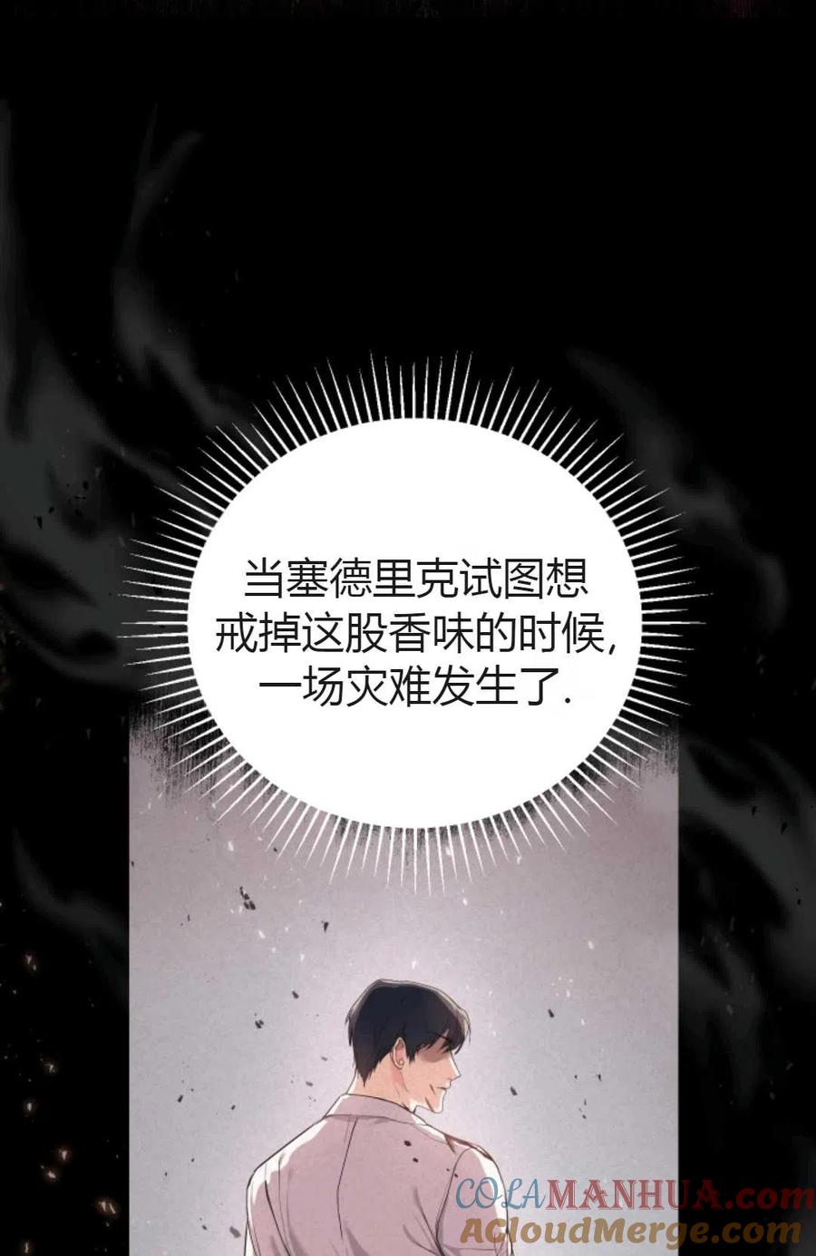 《成为暴君唯一的调香师》第03话 第25页