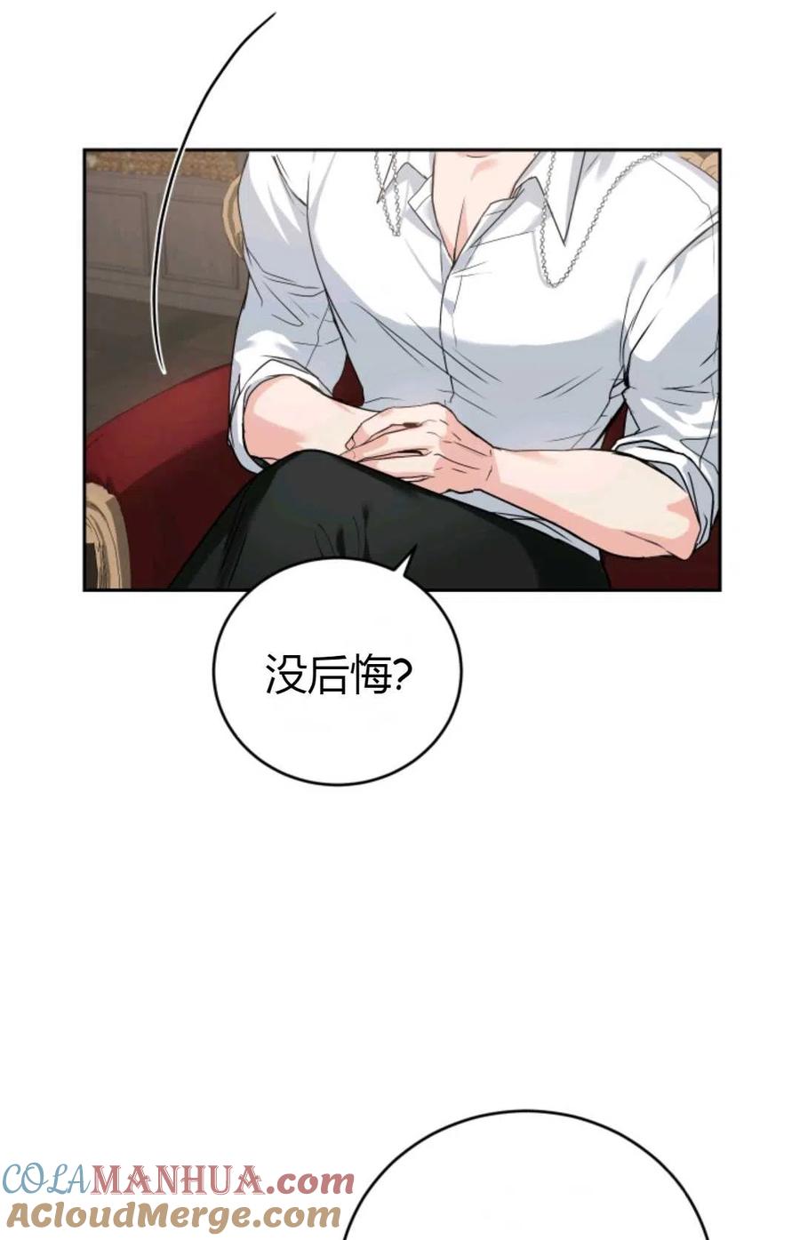 《成为暴君唯一的调香师》第03话 第76页