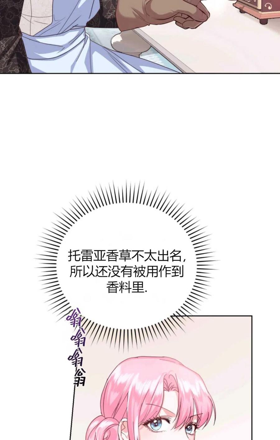 《成为暴君唯一的调香师》第39话 第54页