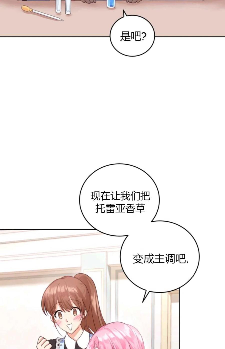《成为暴君唯一的调香师》第39话 第60页