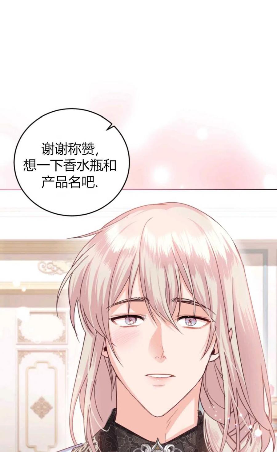 《成为暴君唯一的调香师》第39话 第80页