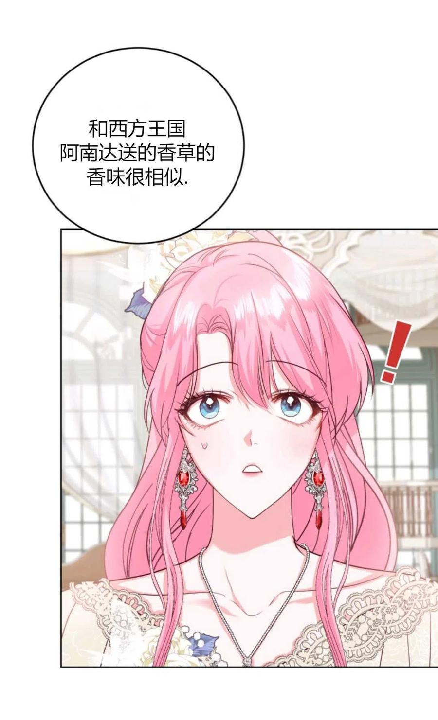《成为暴君唯一的调香师》第41话 第60页