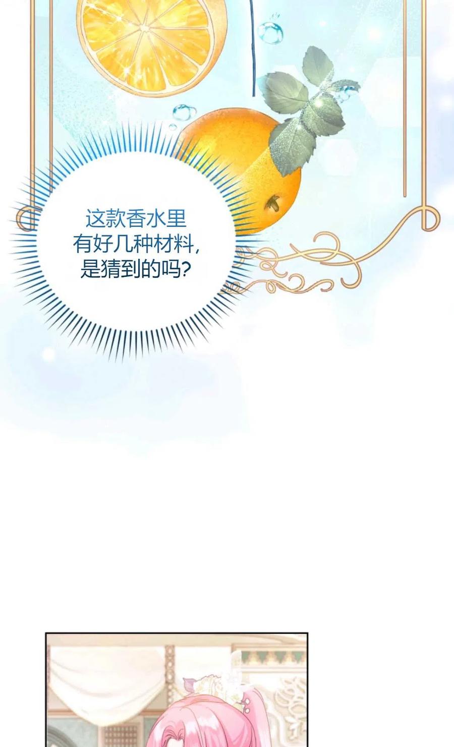《成为暴君唯一的调香师》第41话 第62页