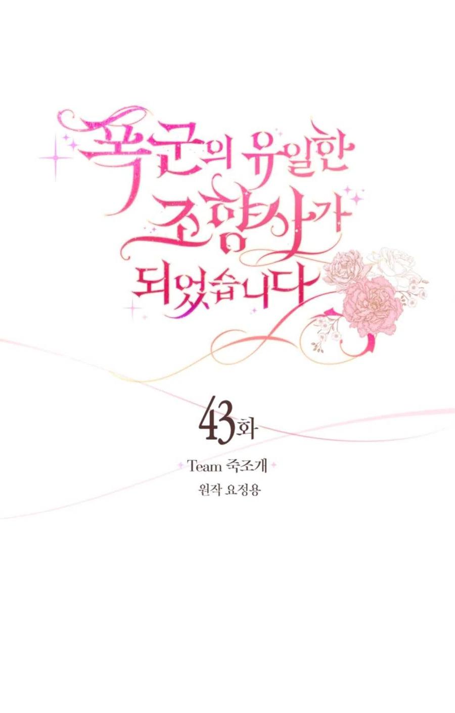 《成为暴君唯一的调香师》第43话 第24页