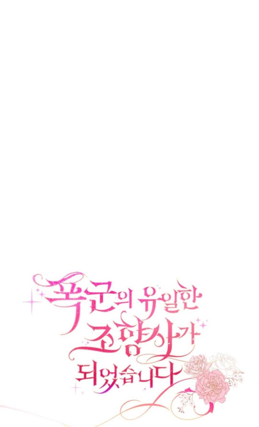 《成为暴君唯一的调香师》第44话 第21页