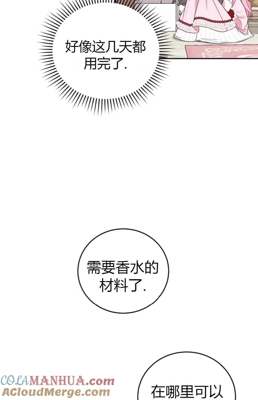 《成为暴君唯一的调香师》第04话 第64页
