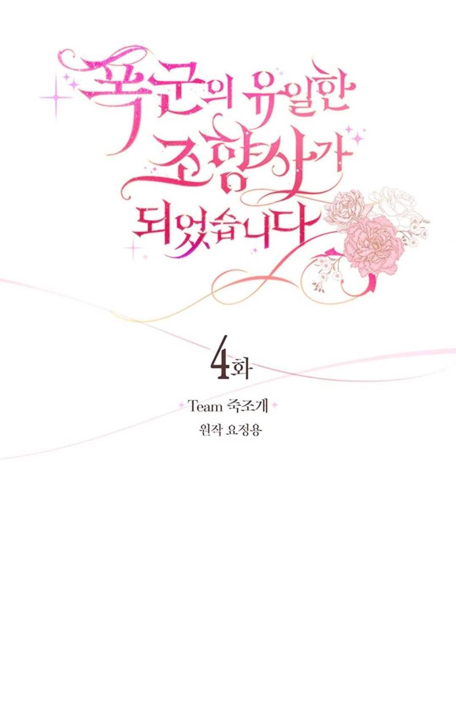 《成为暴君唯一的调香师》第04话 第32页
