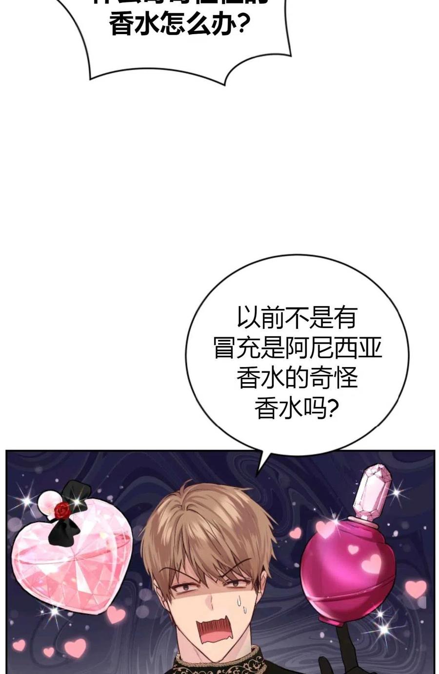《成为暴君唯一的调香师》第05话 第44页
