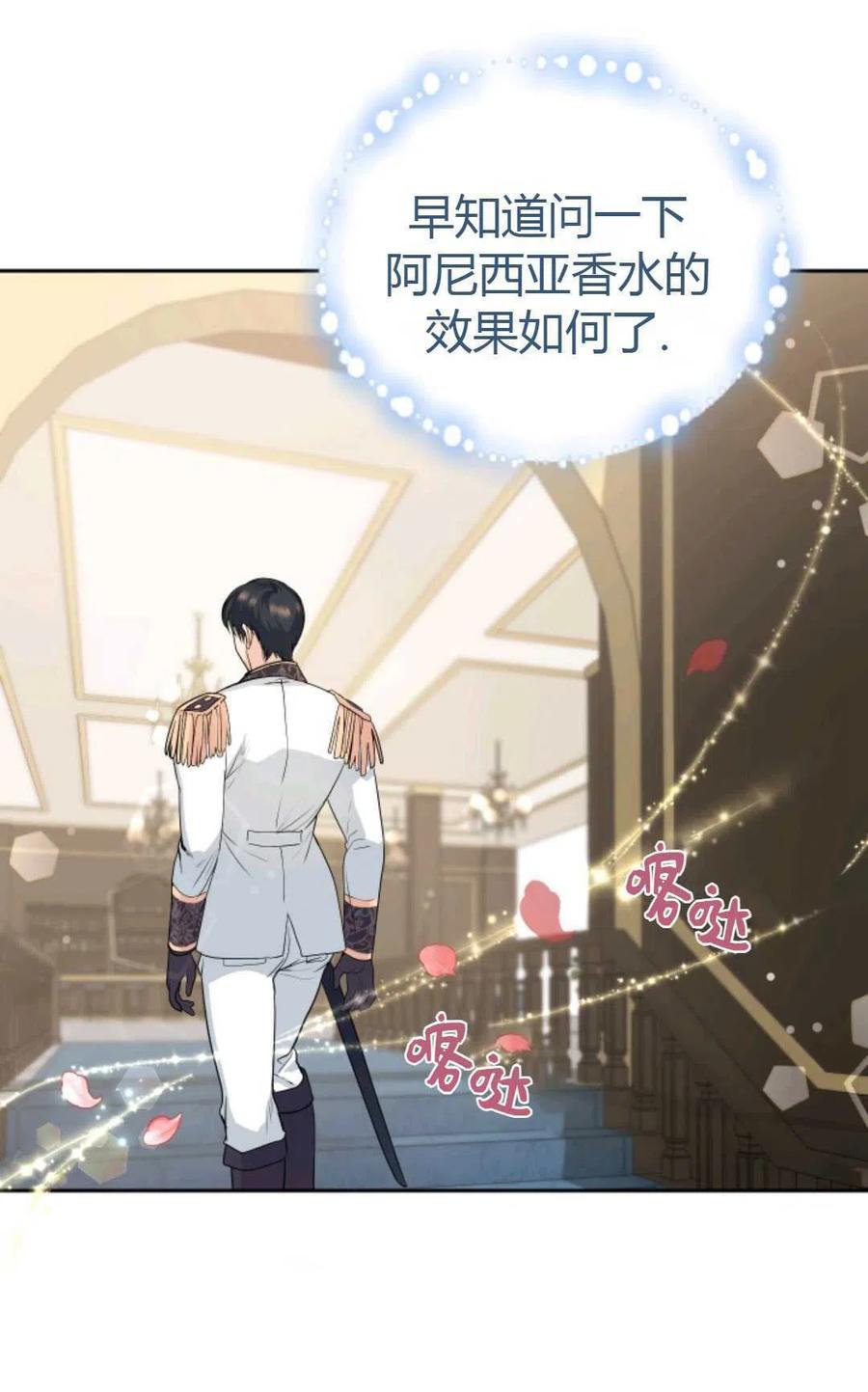 《成为暴君唯一的调香师》第07话 第68页
