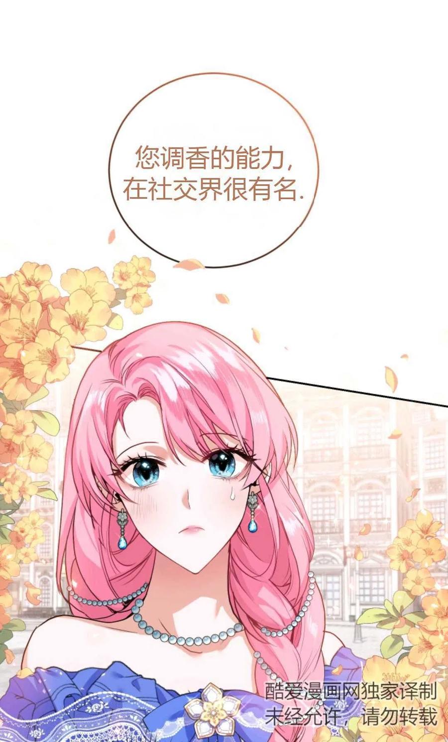 《成为暴君唯一的调香师》第08话 第75页