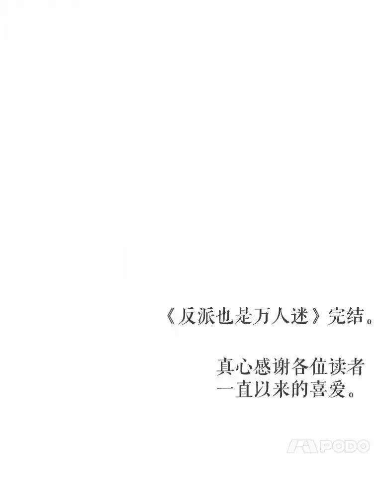 《反派也是万人迷》87.回归（完） 第118页