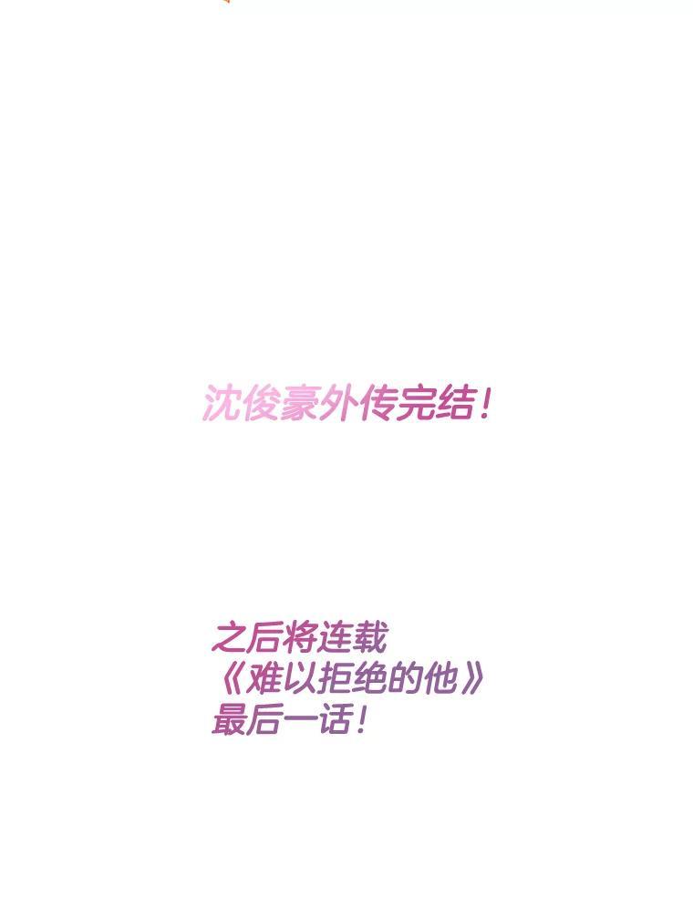 《难以拒绝的他》沈俊豪外传7.求婚 第130页