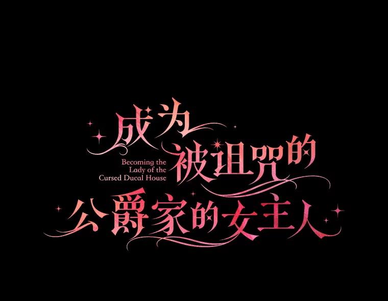 《成为被诅咒的公爵家的女主人》1.成为公爵妻子 第47页