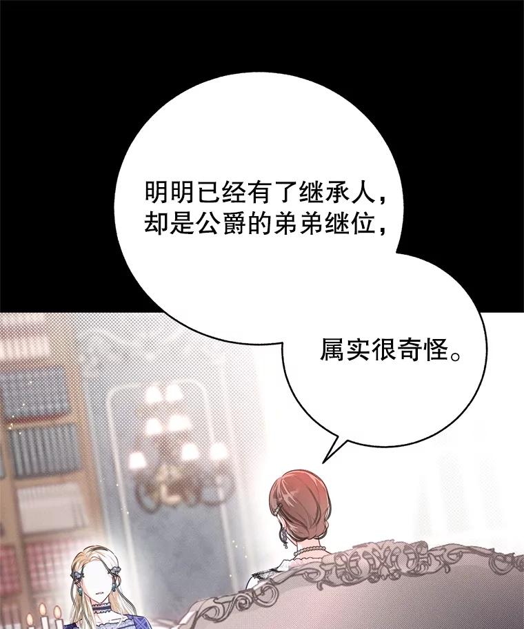 《成为被诅咒的公爵家的女主人》2.传闻 第18页
