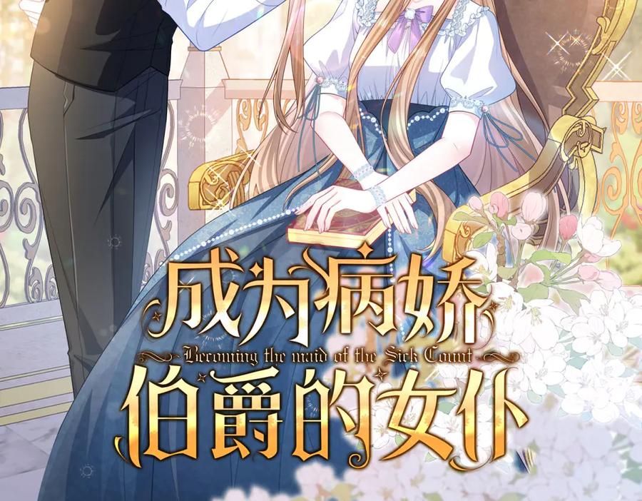 《成为病娇伯爵的女仆》预告 第178页